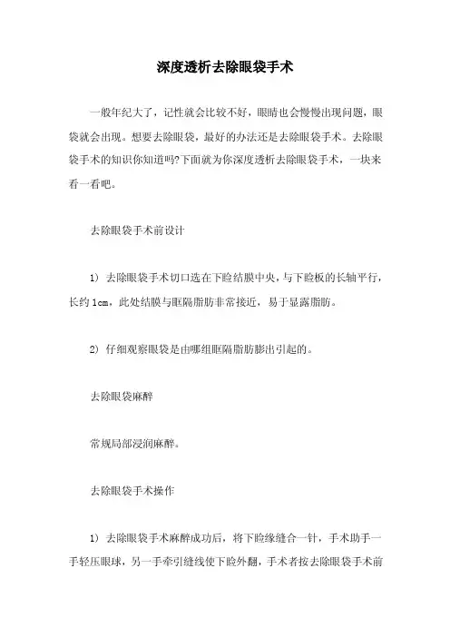 深度透析去除眼袋手术