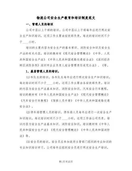 物流公司安全生产教育和培训制度范文(5篇)