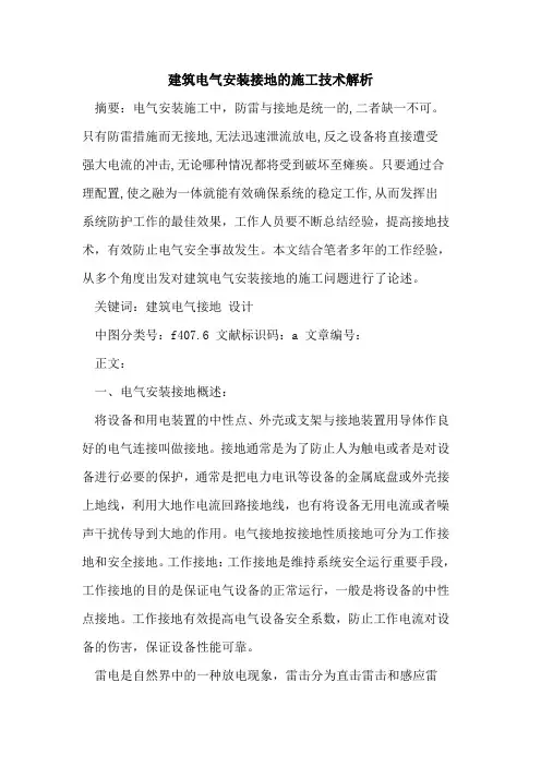 建筑电气安装接地施工技术解析论文