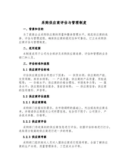 采购供应商评估与管理制度