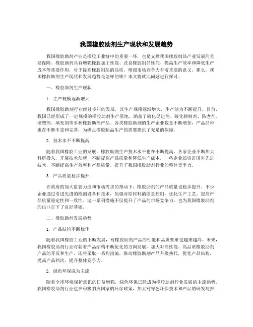 我国橡胶助剂生产现状和发展趋势