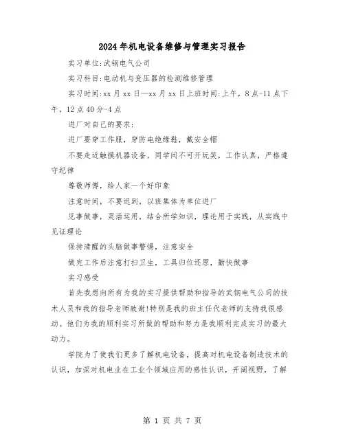 2024年机电设备维修与管理实习报告(三篇)