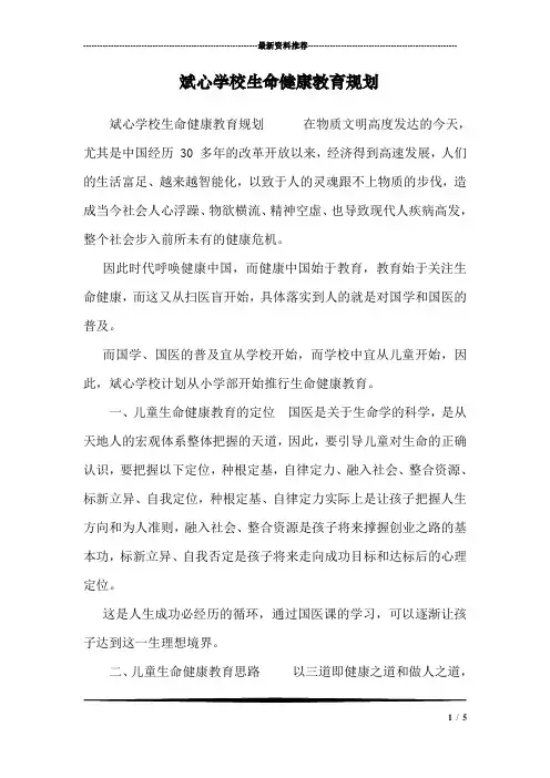 斌心学校生命健康教育规划