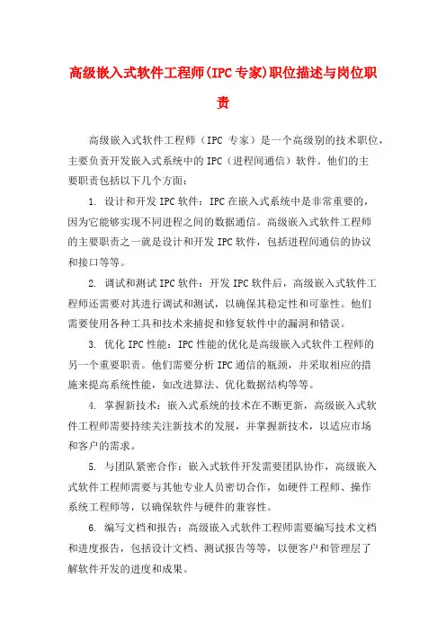 高级嵌入式软件工程师(IPC专家)职位描述与岗位职责