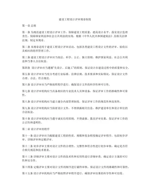 建设工程设计评审规章制度