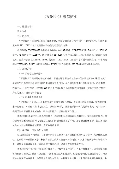 《智能技术》课程标准
