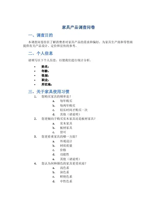 家具产品调查问卷