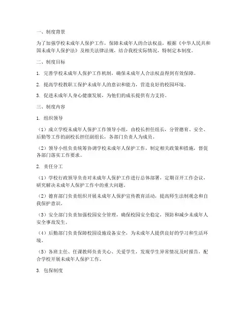 学校未成年人保护包保制度