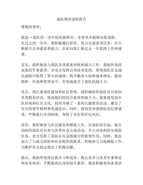 部队领导述职报告