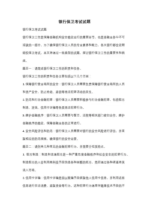 银行保卫考试试题