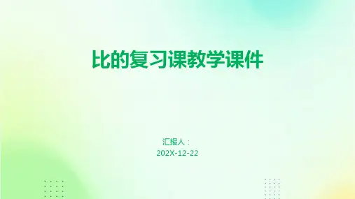比的复习课教学课件