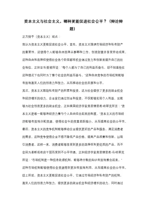 资本主义与社会主义,哪种更能促进社会公平？(辩论辩题)