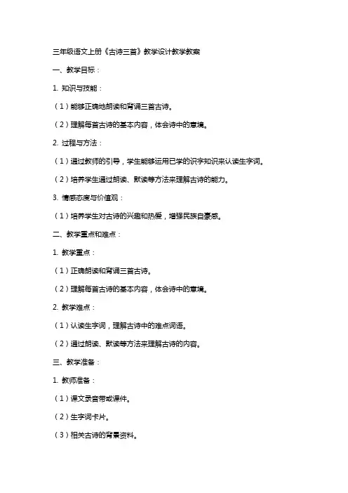 三年级语文上册《古诗三首》教学设计教学教案