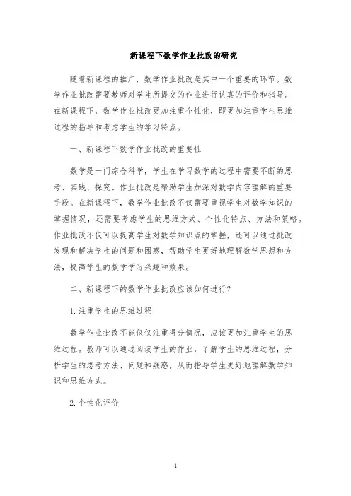 新课程下数学作业批改的研究