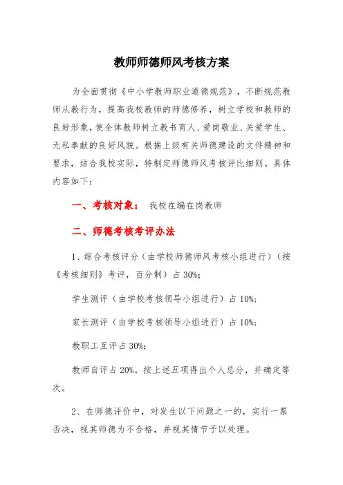 教师师德师风考核评比细则含评价表以及评价意见