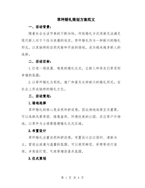 草坪婚礼策划方案范文