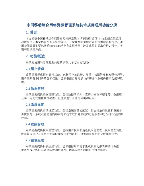 中国移动综合网络资源管理系统技术规范通用功能分册