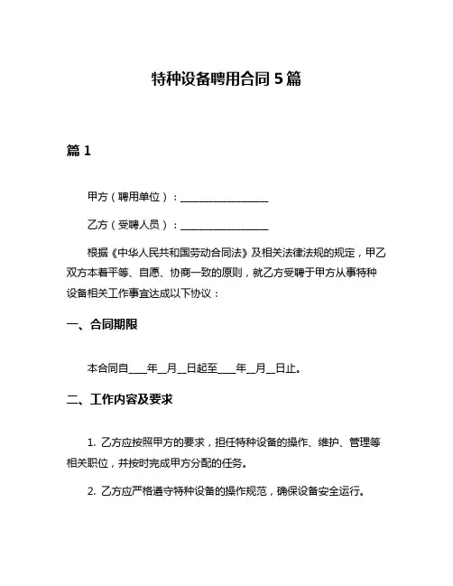 特种设备聘用合同5篇