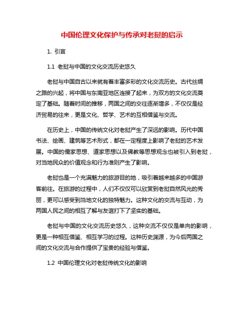 中国伦理文化保护与传承对老挝的启示