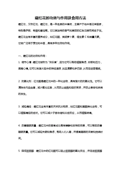 藏红花的功效与作用及食用方法