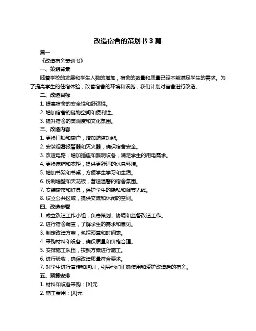 改造宿舍的策划书3篇