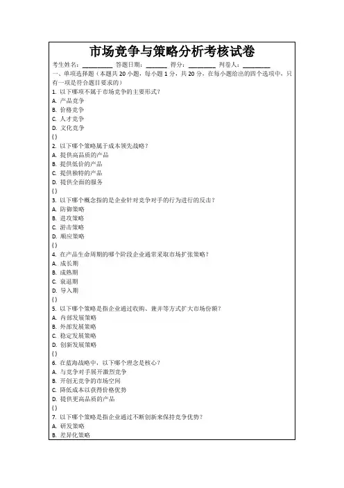 市场竞争与策略分析考核试卷