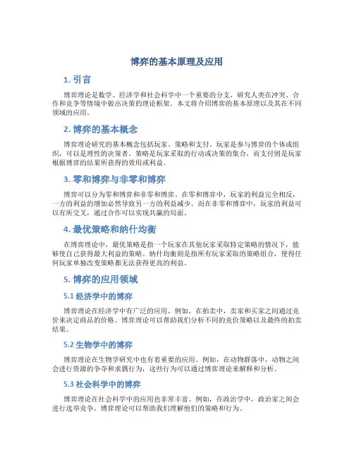博弈的基本原理及应用