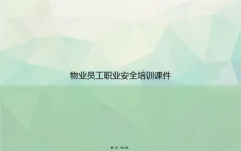 物业员工职业安全培训讲课文档