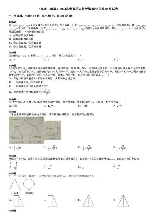 上海市(新版)2024高考数学人教版模拟(评估卷)完整试卷