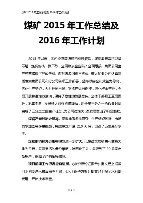 煤矿2015年工作总结及2016年工作计划