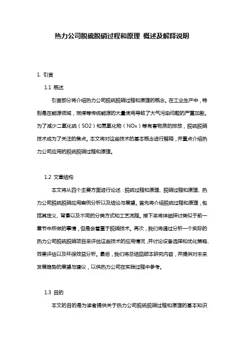 热力公司脱硫脱硝过程和原理_概述及解释说明