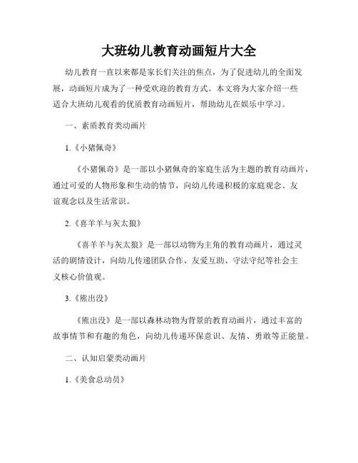 大班幼儿教育动画短片大全