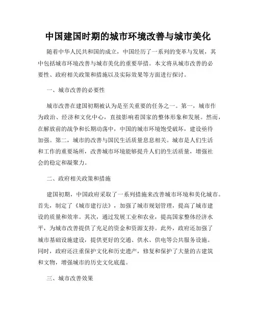 中国建国时期的城市环境改善与城市美化