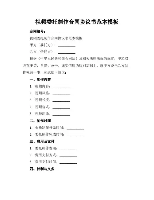 视频委托制作合同协议书范本模板