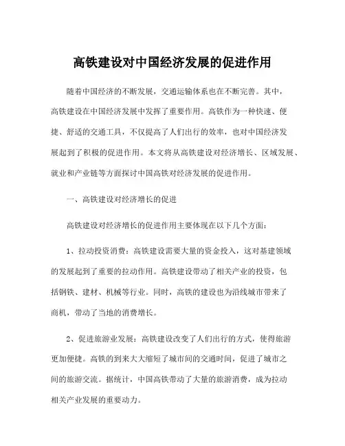 高铁建设对中国经济发展的促进作用