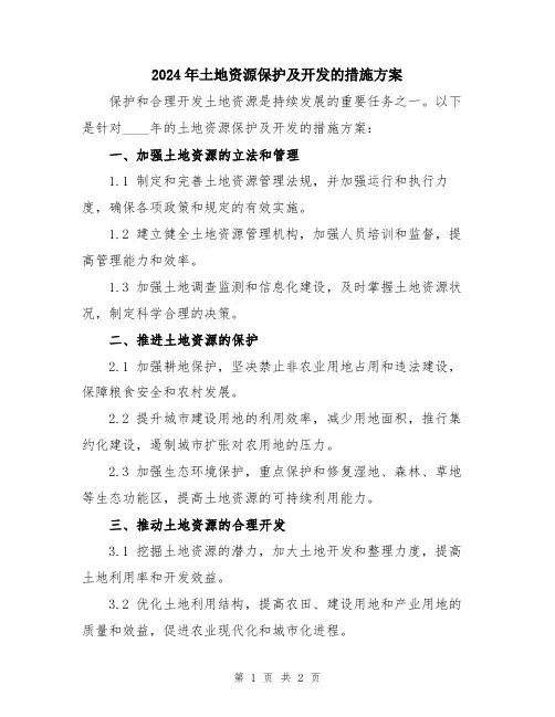 2024年土地资源保护及开发的措施方案