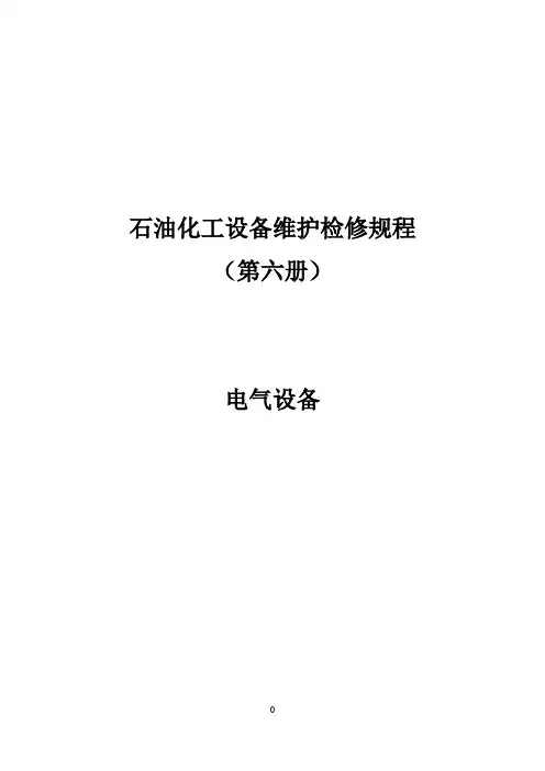 石油化工设备维护检修规程 第六册 电气设备