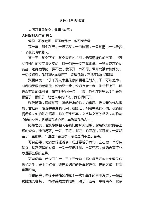 人间四月天作文（通用34篇）