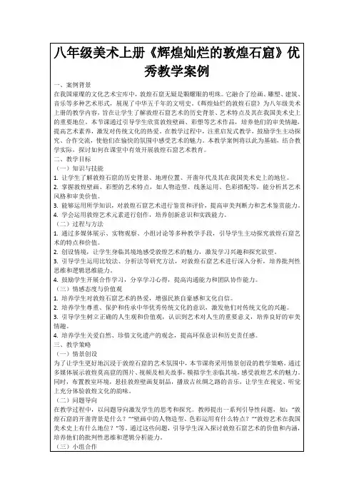 八年级美术上册《辉煌灿烂的敦煌石窟》优秀教学案例