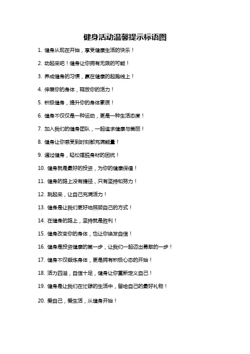 健身活动温馨提示标语图