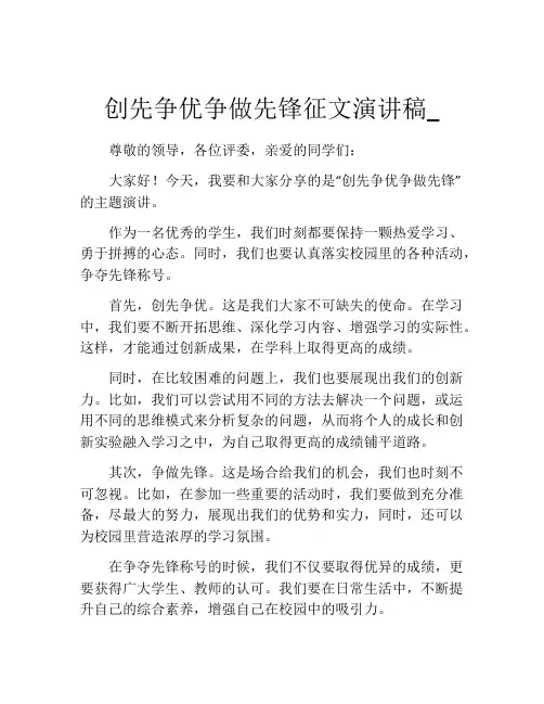 创先争优争做先锋征文演讲稿_