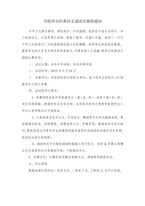 学校举办经典诗文诵读比赛的通知
