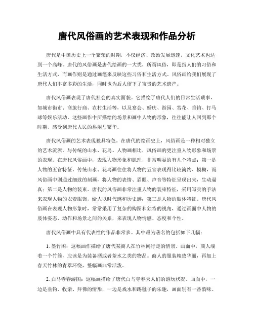 唐代风俗画的艺术表现和作品分析