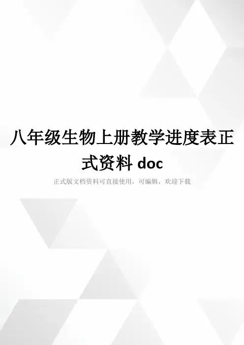 八年级生物上册教学进度表正式资料doc