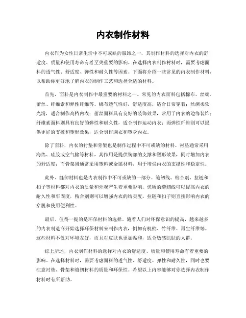 内衣制作材料