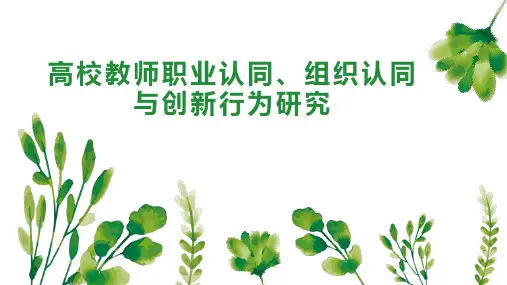 高校教师职业认同、组织认同与创新行为研究