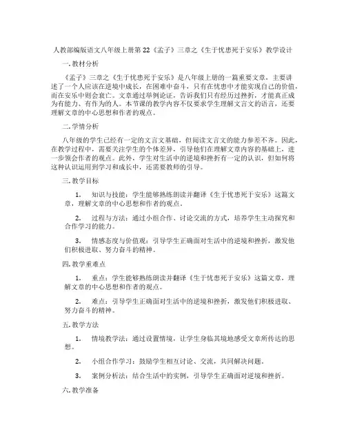 人教部编版语文八年级上册第22《孟子》三章之《生于忧患死于安乐》教学设计