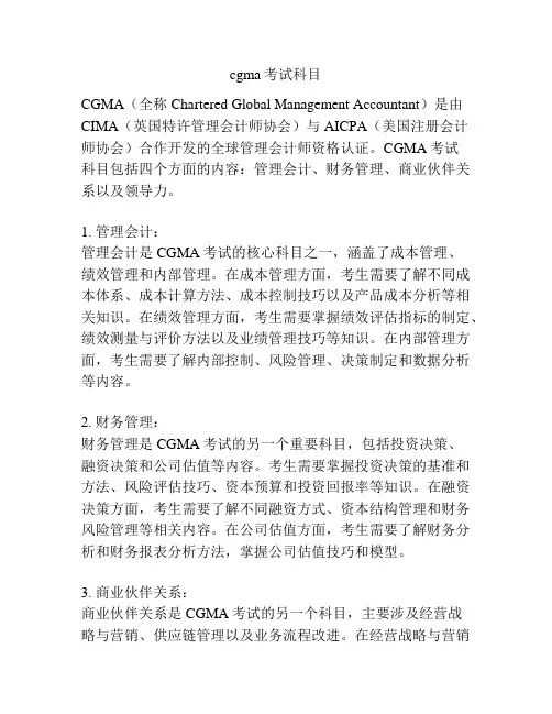 cgma考试科目