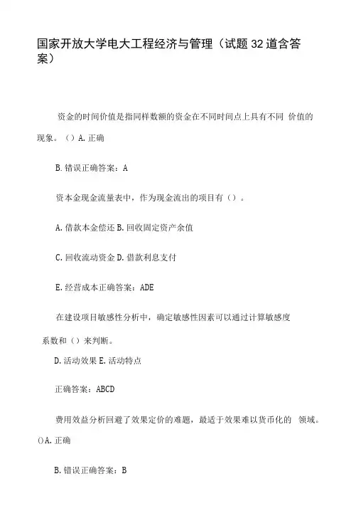 国家开放大学电大工程经济与管理(试题32道含答案)