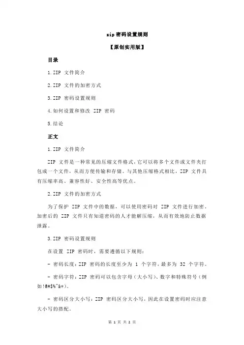 zip密码设置规则